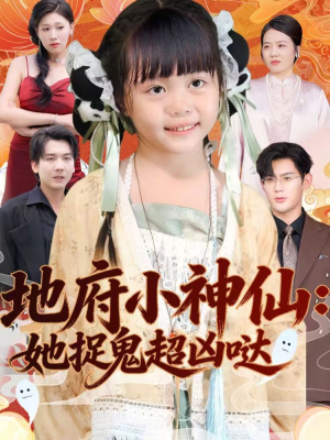地府小神仙：她捉鬼超凶哒（54集）短剧片段推荐