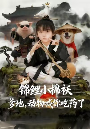 锦鲤小棉袄爹地，动物喊你吃药了（50集）在线播放