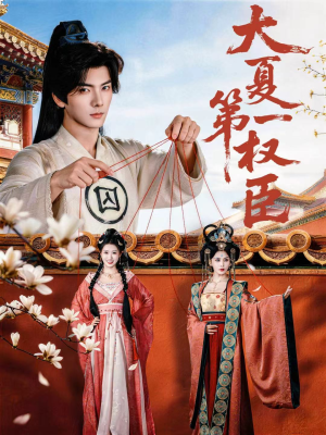 大夏第一权臣（65集）看到大结局
