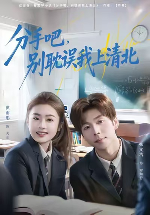 分手吧，别耽误我上清北（65集）第一季