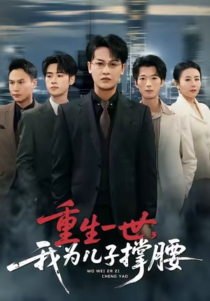 重生一世，我为儿子撑腰（80集）免费短剧推荐