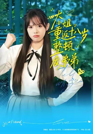 大小姐重返十八岁整顿废弟弟（70集）精彩短剧推荐