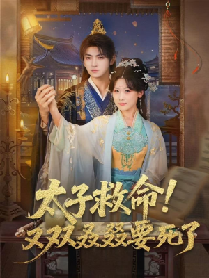 太子救命！又双叒叕要死了（60集）短剧全集完整