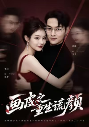 画皮之重生谎颜（30集）短剧在线观看