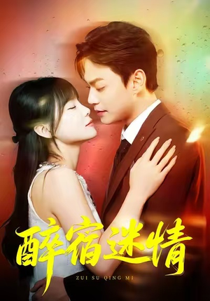 醉宿迷情（80集）全集免费看短剧