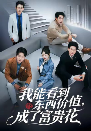 我能看到东西价值，成了富贵花（80集）视频在线看