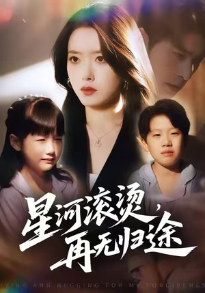 星河滚烫，再无归途（61集）完整版