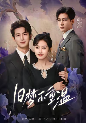 旧梦不重温（70集）小短剧抢先看