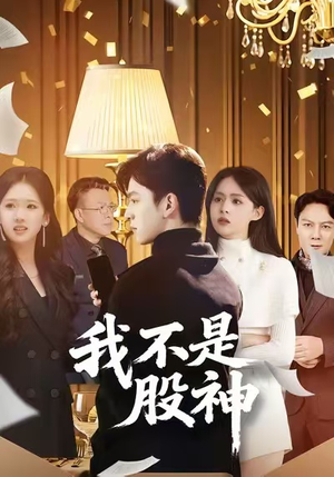 我不是股神（45集）精彩短剧热播中