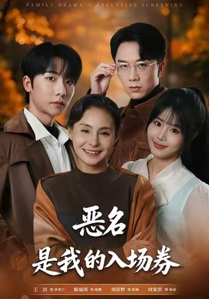 为恶名加冕（55集）分享热门短剧