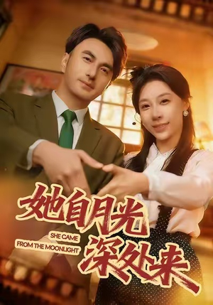 她自月光深处来（80集）百度网盘在线看