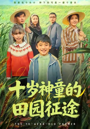 十岁神童的田园征途（63集）口碑之选免费看