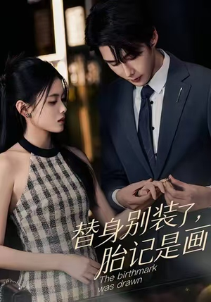 替身别装了，胎记是画的（60集）短剧在线观看