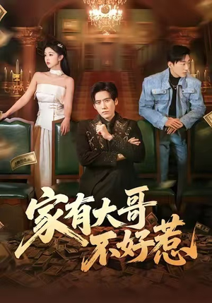 家有大哥不好惹（62集）好看上头短剧