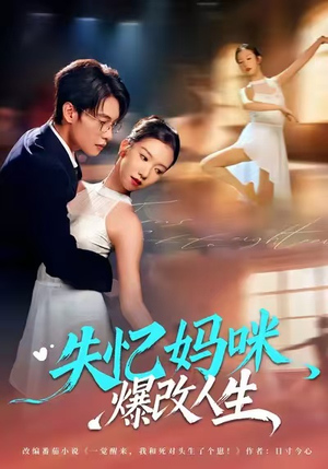 失忆妈咪爆改人生（60集）短剧