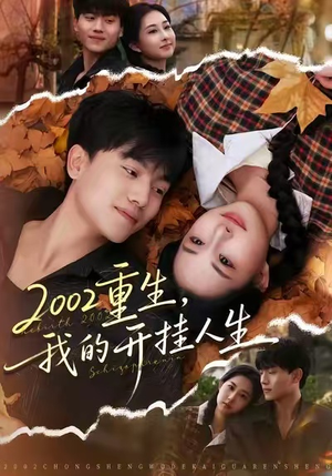 2002重生，我的开挂人生（80集）短剧精彩推荐