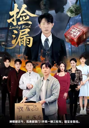 捡漏(75集) 捡漏(75集)今日短剧分享