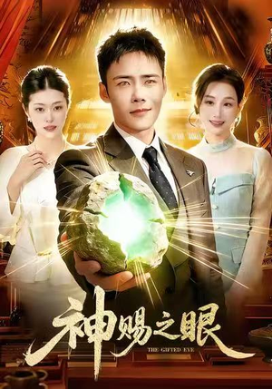 神赐之眼（83集）每日短剧推荐