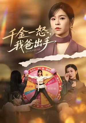 别惹大小姐她爸超护短（75集）追风的女孩短剧