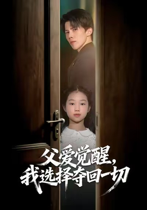 父爱觉醒，我选择夺回一切（80集）精彩片段
