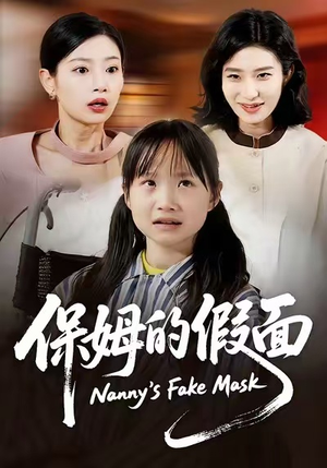 保姆的假面（34集）短剧太精彩了