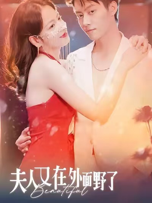 夫人又在外面野了（100集）精彩短剧抢先看