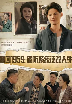 重回1959破防系统逆改人生（67集）短剧推荐分享