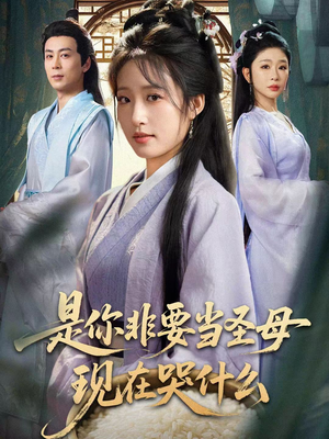 忍住别哭，是你要拯救苍生的（70集）排行榜前十短剧
