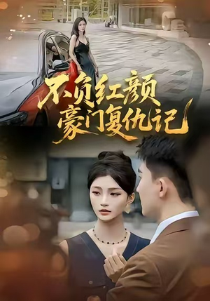 不负红颜—豪门复仇记（30集）在线免费观看