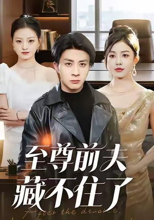 至尊前夫藏不住了（70集）女主角是谁