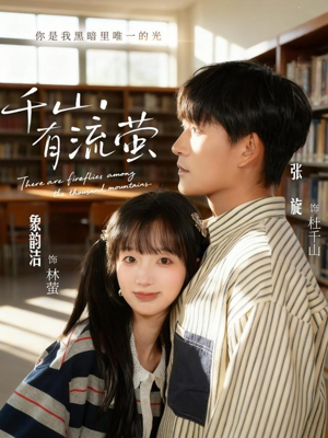 千山有流萤（66集）精彩的网络短剧