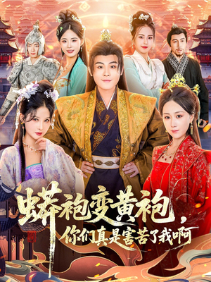 蟒袍变黄袍？你们真是害苦了我啊（90集）这部短剧太好看