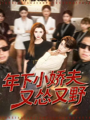 年下小娇夫又怂又野（120集）全剧免费观看