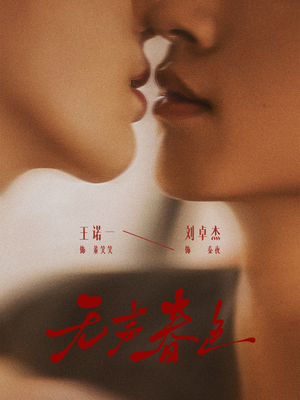 无声春色（65集）在线免费观影