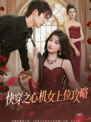 快穿之心机女上位攻略（81集）红果短剧免费看