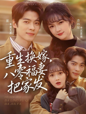 重生换嫁，八零福妻把家发（81集）零花钱看整部剧