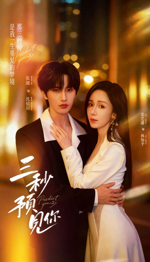 三秒预见你（60集）热播短剧抢先看