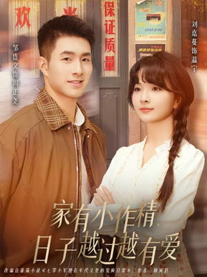 家有小作精日子越过越有爱（80集）短剧追到爽