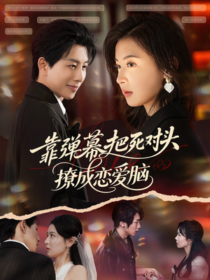 靠弹幕把死对头撩成恋爱脑（80集）好看短剧推荐