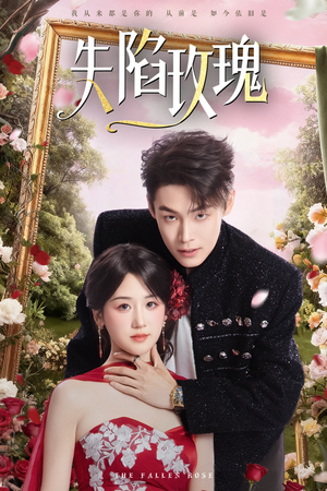 失陷玫瑰（60集）好看吗