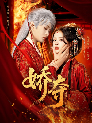 娇夺（64集）解说