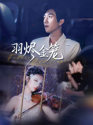 羽烬金笼(74集) 羽烬金笼(74集)红果短剧看全集