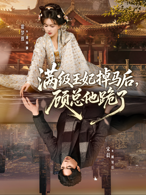 满级王妃掉马后,顾总他跪了(70集) 满级王妃掉马后,顾总他跪了(70集)追短剧看全集