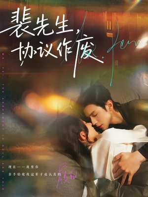 裴先生协议作废（79集）正能量短剧分享