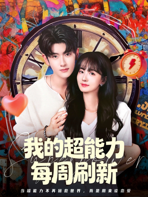 我的超能力每周刷新（80集）爆款短剧一起追