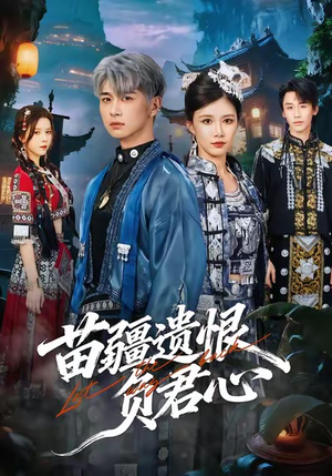 苗疆遗恨负君心（60集）在哪里看