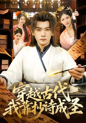 穿越古代，我靠抄诗成圣（134集）全集都在这里了
