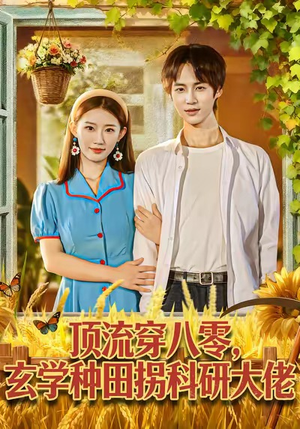 顶流穿八零玄学种田拐科研大神（71集）短剧推荐上热门