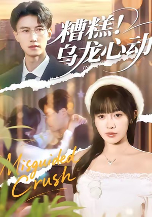 糟糕！乌龙心动（100集）番茄短剧免费看