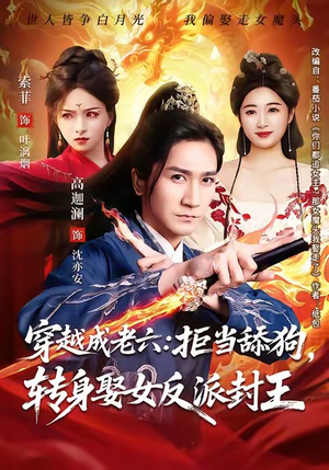 穿越成老六拒当舔狗转身娶女反派封王（80集）小短剧推荐